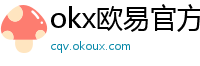 okx欧易官方网站注册